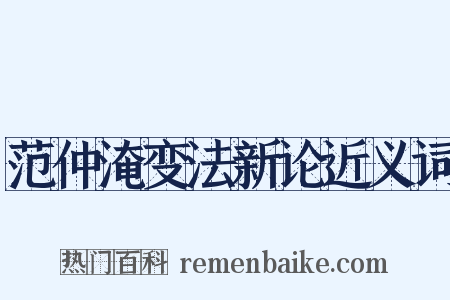 范仲淹变法新论近义词是什么意思的图片